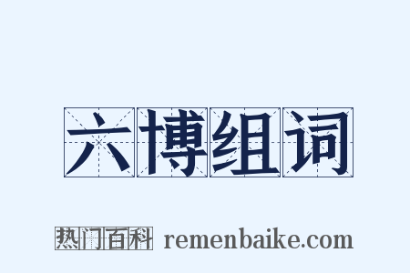 六博组词是什么意思的图片